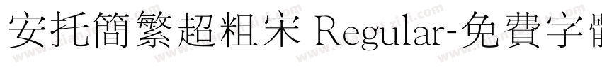 安托简繁超粗宋 Regular字体转换